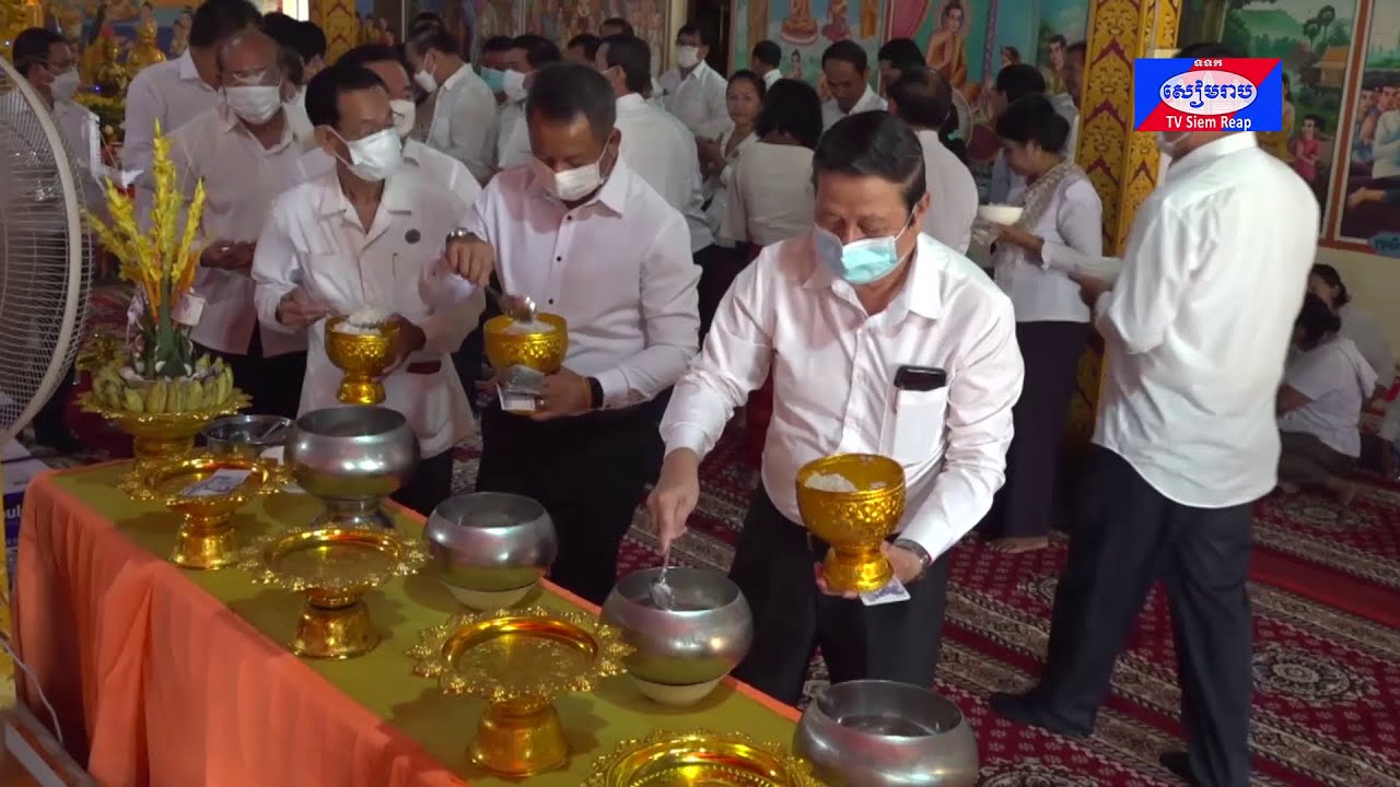 ឯកឧត្តម អ៊ាន ឃុន និង ឯកឧត្តម ទៀ សីហា អញ្ជើញកាន់បិណ្ឌវេនទី១ ក្នុងក្រុងសៀមរាប