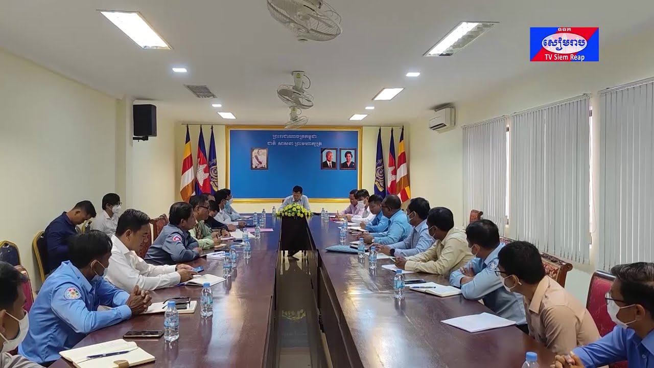 ខេត្តសៀមរាប រៀបចំកិច្ចប្រជុំផលិតវីដេអូសមិទ្ធផល ៥ឆ្នាំ ក្រោមការដឹកនាំរបស់រាជរដ្ឋាភិបាលអាណត្តិទី៦ ដើម្បីផ្សព្វផ្សាយជូនសាធារណជន