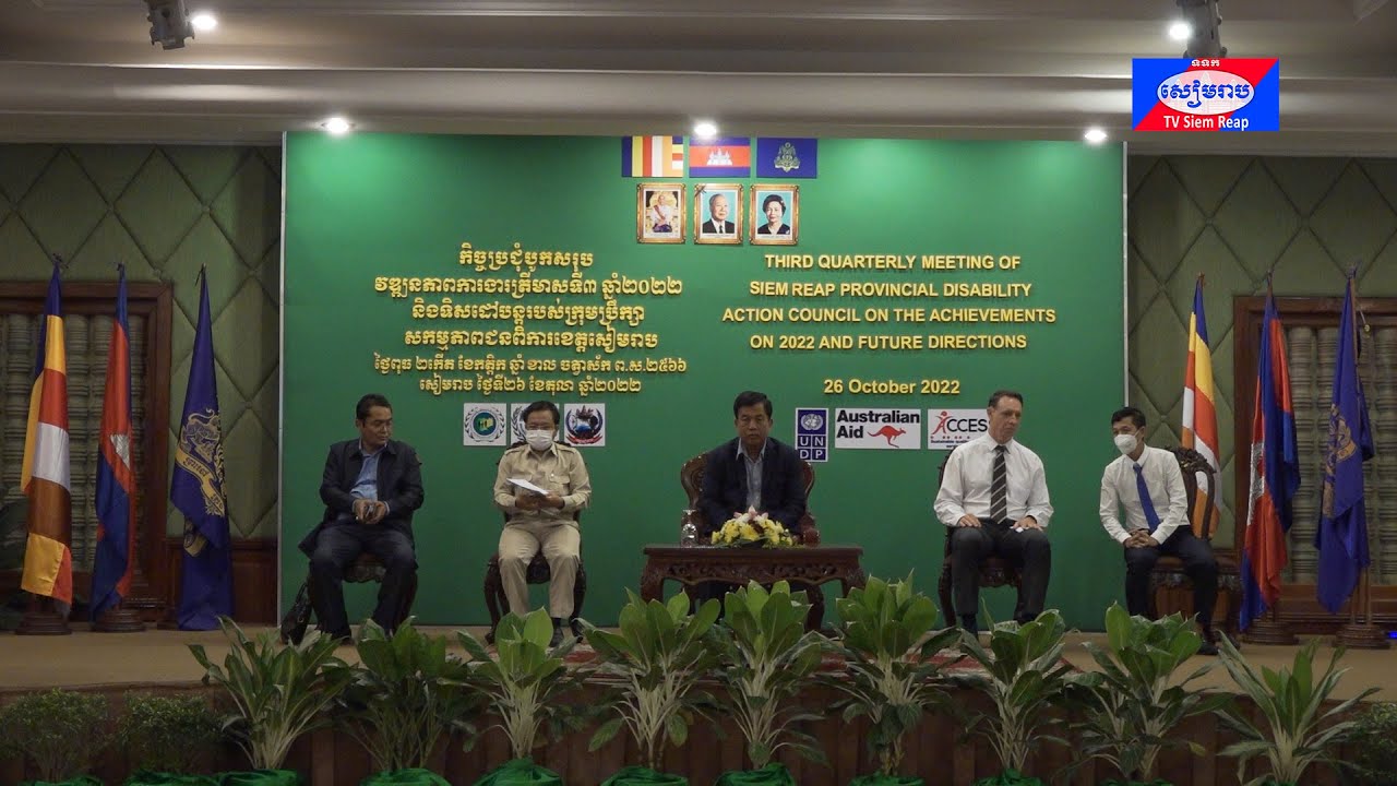 ក្រុមប្រឹក្សាសកម្មភាពជនពិការខេត្តសៀមរាប បើកកិច្ចប្រជុំបូកសរុបវឌ្ឍនភាពការងារប្រចាំត្រីមាសទី៣ ឆ្នាំ២០២២ និងទិសដៅការងារបន្ត
