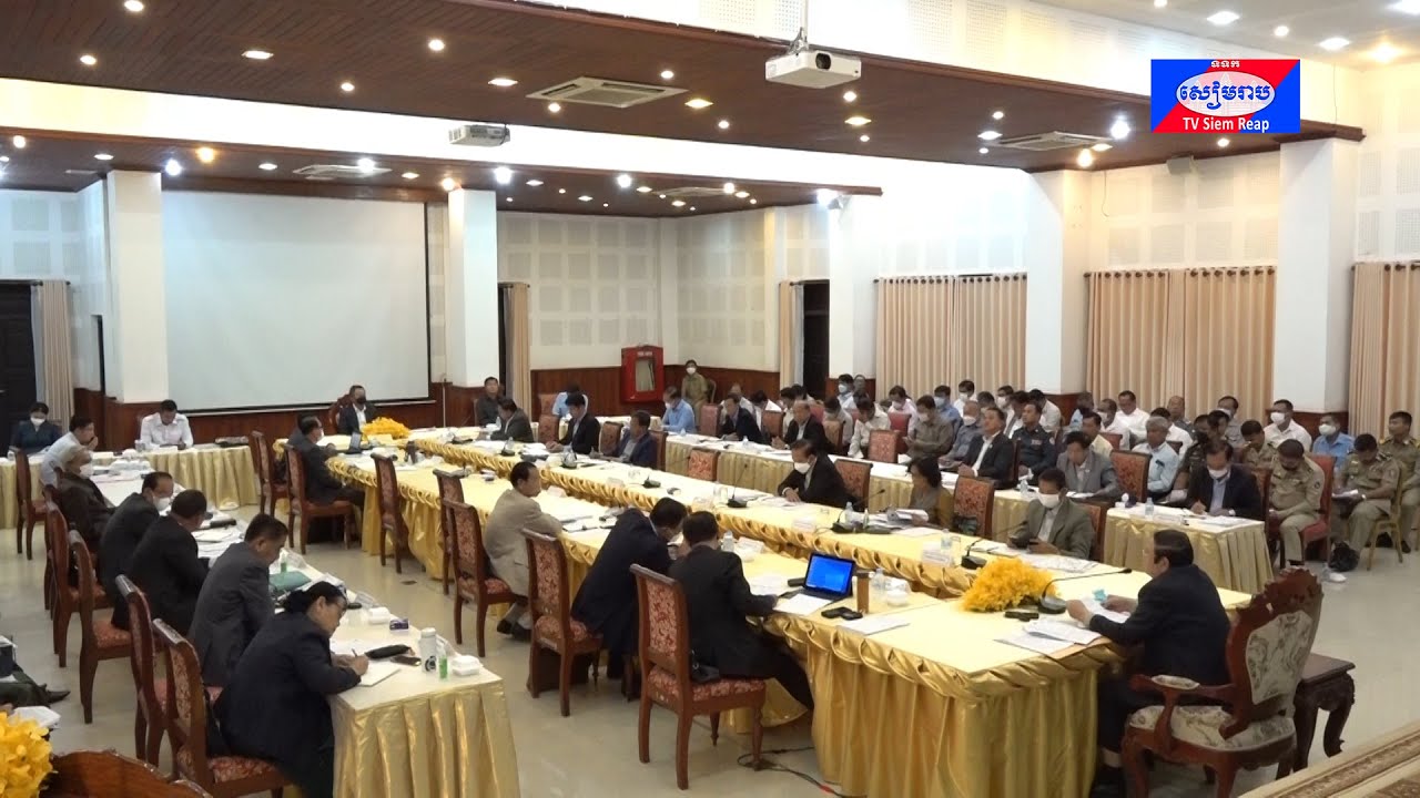 ក្រុមប្រឹក្សាខេត្តសៀមរាប បានបើកកិច្ចប្រជុំសាមញ្ញលើកទី៤២ ដើម្បីត្រួតពិនិត្យវឌ្ឍនភាពការងារប្រចាំខែ