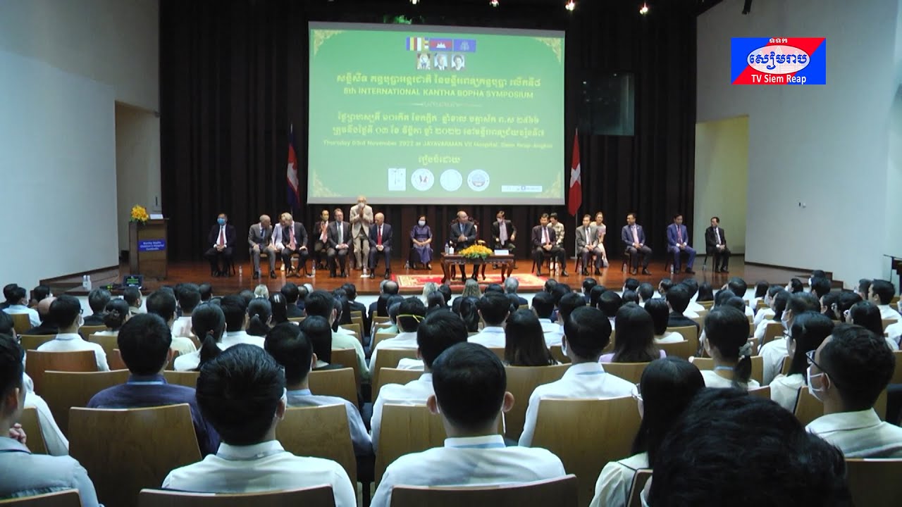 ឯកឧត្ដមសាស្ដ្រាចារ្យ ម៉ម ប៊ុនហេង អញ្ជើញបើកសន្និសីទអន្តរជាតិគន្ធបុប្ផាលើកទី៨ នៃមន្ទីរពេទ្យគន្ធបុប្ផា នៅខេត្ដសៀមរាប 