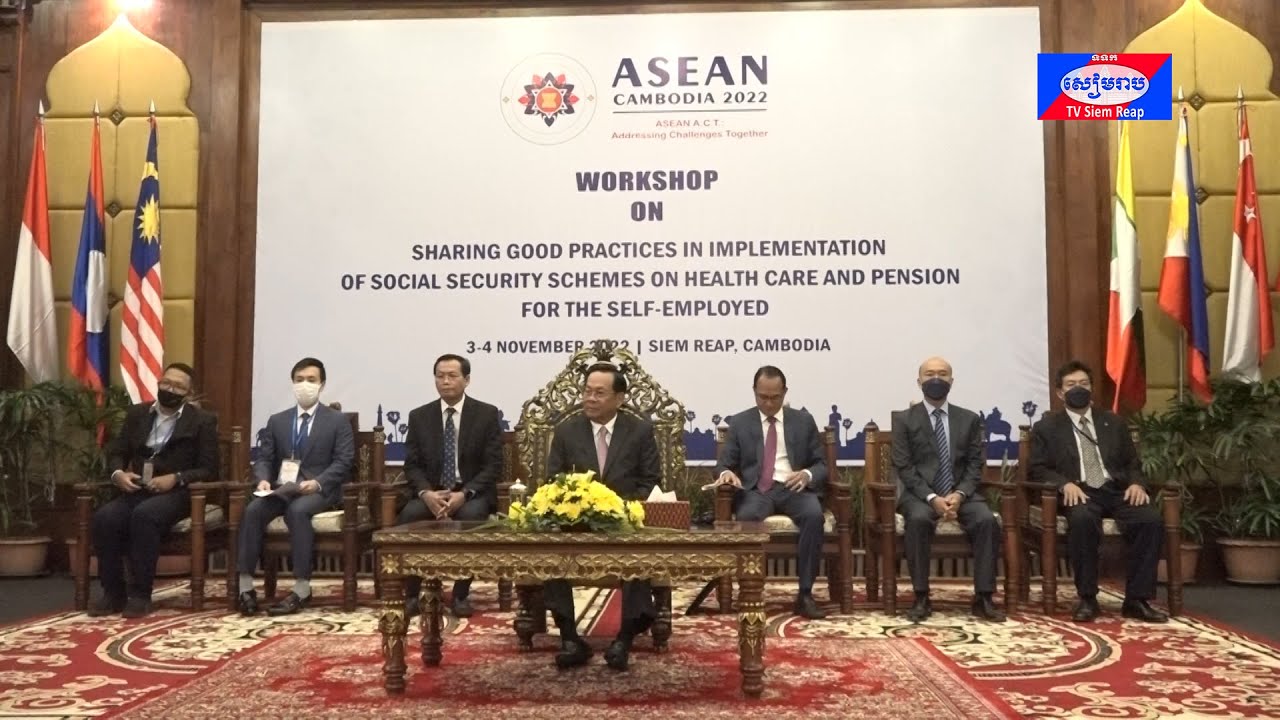 សិក្ខាសាលាអាស៊ាន ស្តីពីការចែករំលែកឧត្តមានុវត្តន៍ ក្នុងការអនុវត្តរបបសន្តិសុខសង្គមផ្នែកថែទាំសុខភាព និងផ្នែកប្រាក់សោធនសម្រាប់បុគ្គលស្វ័យនិយោជន៍ !