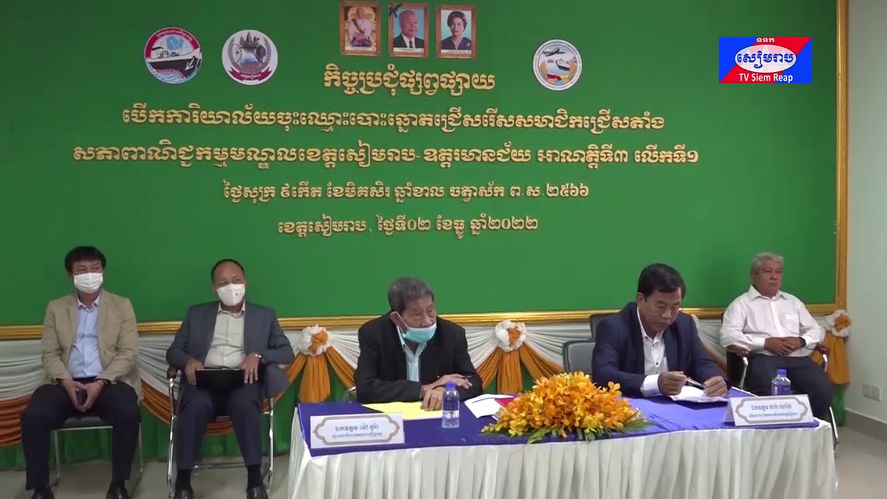 ក្រសួងពាណិជ្ជកម្ម ត្រៀមរៀបចំដំណើរការចុះឈ្មោះបោះឆ្នោត ជ្រើសរើសសមាជិកជ្រើសតាំងសភាពាណិជ្ជកម្មខេត្តសៀមរាប-ឧត្តរមានជ័យ អាណត្តិទី៣ លើកទី១