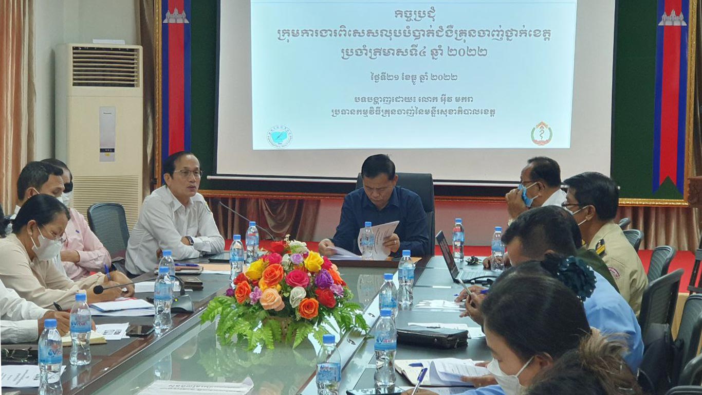 មន្ទីរសុខាភិបាលខេត្តសៀមរាប បើកកិច្ចប្រជុំក្រុមការងារពិសេសដើម្បីលុបបំបាត់ជំងឺគ្រុនចាញ់ថា្នក់ខេត្ត ប្រចាំត្រមាសទី៤ ឆ្នាំ២០២២