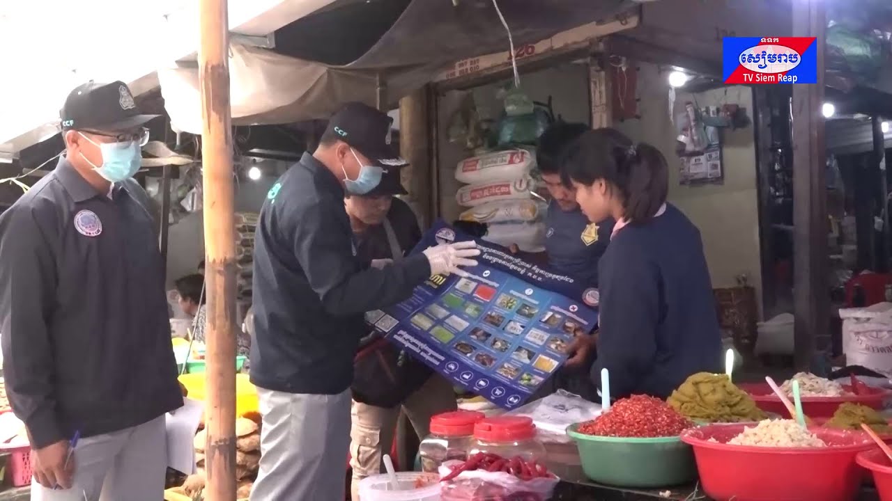 សាខាអង្គភាពការពារអ្នកប្រើប្រាស់ កិច្ចការប្រកួតប្រជែង និងបង្ក្រាបការក្លែងបន្លំ (ក.ប.ប.) ខេត្តសៀមរាប បានចុះត្រួតពិនិត្យការចរាចរណ៍ទំនិញ ម្ហូបអាហារ នៅផ្សាលើធំថ្មី ក្រុងសៀមរាប ខណ: បុណ្យចូលឆ្នាំចិន វៀតណាម ខិតជិតមកដល់ !