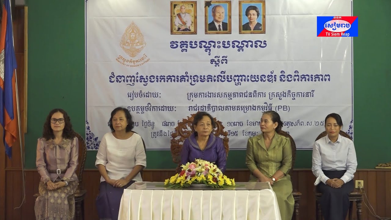 មន្ត្រីពាក់ព័ន្ធមកពីខេត្តចំនួន៩ ទទួលបានការបណ្តុះបណ្តាលស្តីពីជំនាញស្វែងរកការគាំទ្រមតិលើបញ្ហាយេនឌ័រ និងពិការភាព