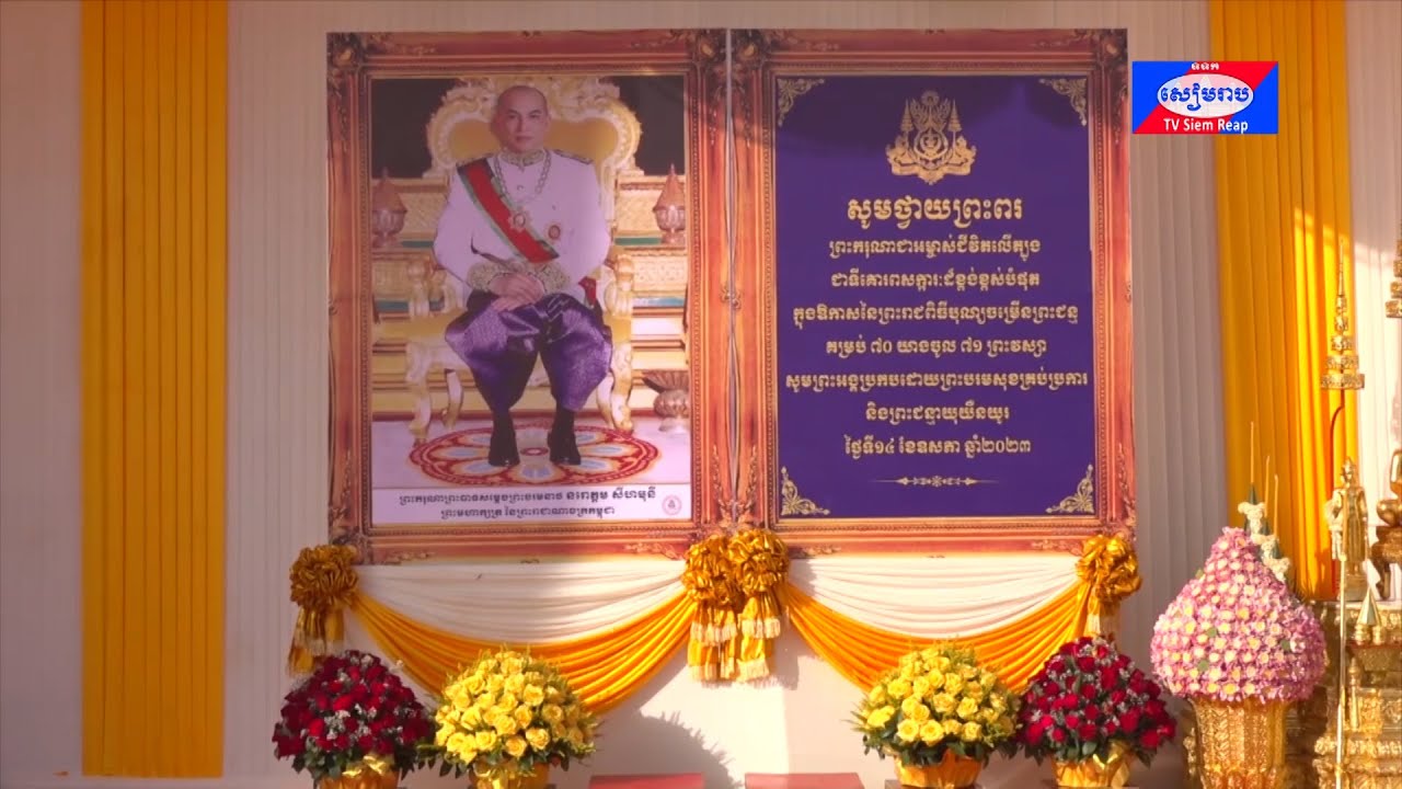 រដ្ឋបាលខេត្តសៀមរាប រៀបចំប្រារព្ធព្រះរាជពិធីបុណ្យចម្រើនព្រះជន្មព្រះមហាក្សត្រនៃព្រះរាជាណាចក្រកម្ពុជា