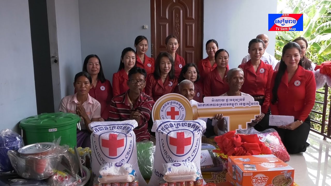 សាខាកាកបាទក្រហមកម្ពុជា ខេត្តសៀមរាប ប្រគល់ផ្ទះមនុស្សធម៌ទី៨៧ដល់ជនចាស់ជរាទីទ័លក្រ និងចែកអំណោយដល់ប្រជាពលរដ្ឋមានជីវភាពខ្វះខាត ១០០គ្រួសារក្នុងស្រុកវ៉ារិន