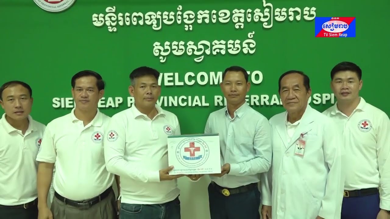 ក្រុមការងារគ្រូពេទ្យស្ម័គ្រចិត្តឯកឧត្តម ហ៊ុន ម៉ានី នាំយកសម្ភារៈសុខាភិបាល ប្រគល់ជូនមន្ទីរពេទ្យបង្អែកខេត្តសៀមរាប
