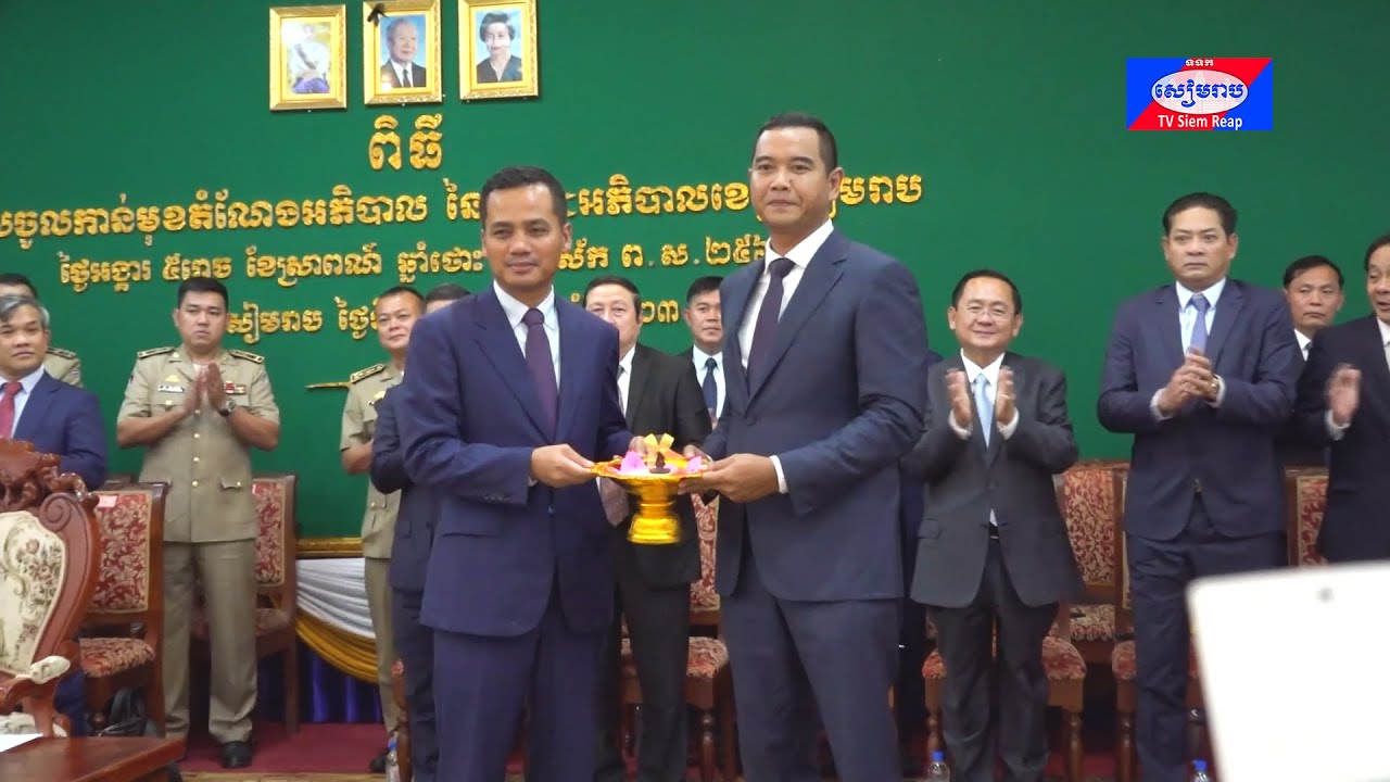 ឯកឧត្តម អភិសន្តិបណ្ឌិត ស សុខា អញ្ជើញប្រកាសចូលកាន់មុខតំណែង អភិបាលខេត្តសៀមរាប ថ្មី