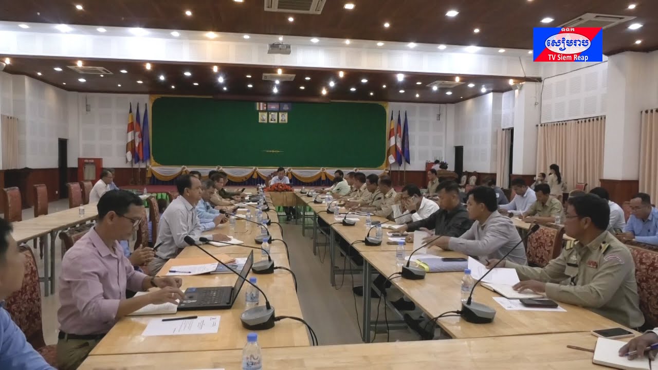 កិច្ចប្រជុំសាមញ្ញលើកទី៥២ របស់ក្រុមប្រឹក្សាខេត្តសៀមរាប អាណត្តិទី៣