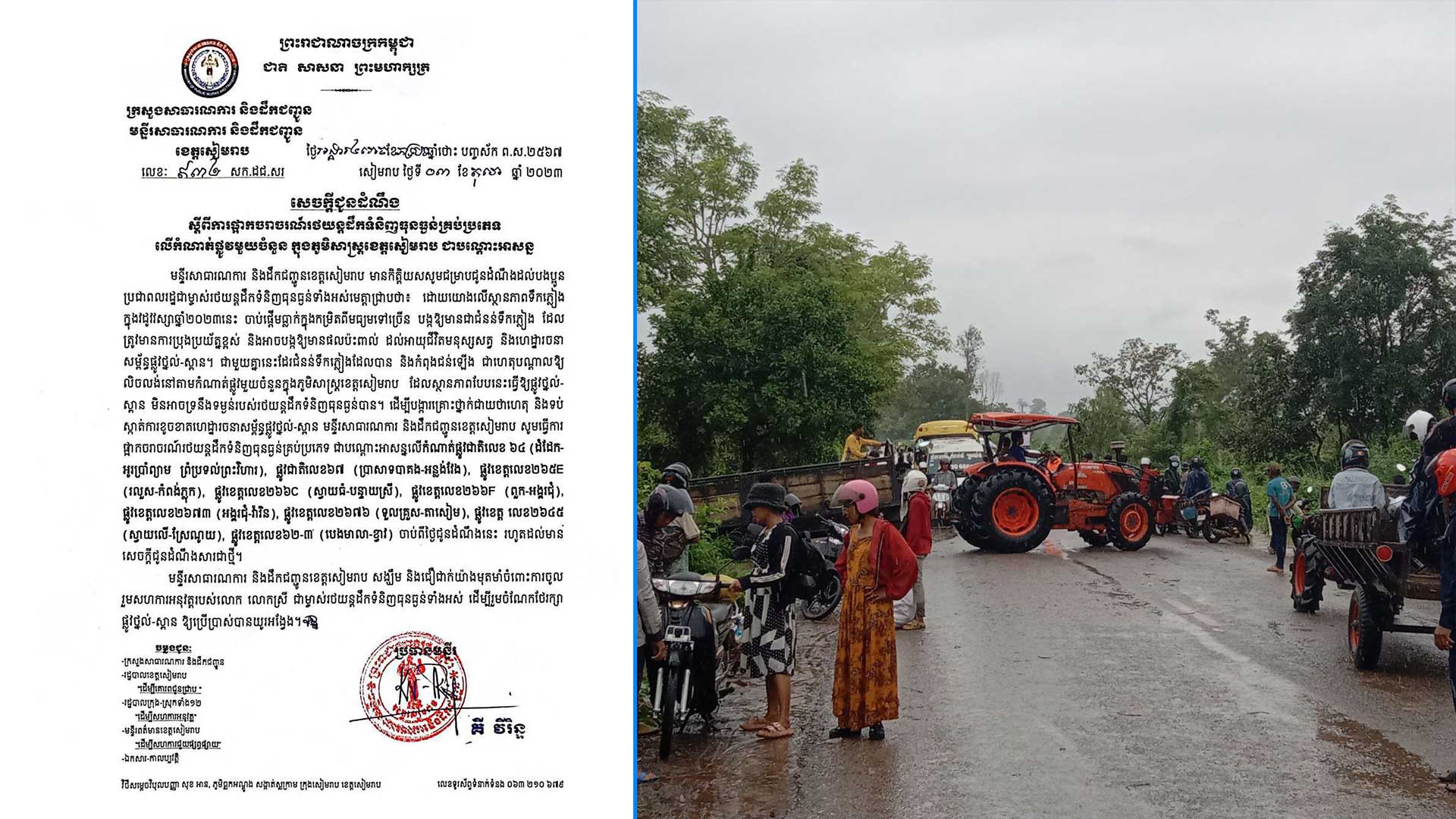 មន្ទីរសាធារណការ សម្រេចផ្អាកការផ្វើចរាចរណ៍រថយន្តធន់ធ្ងន់ លើកំណាត់ផ្លូវជាតិលេខ៦៤ និង៦៧ ព្រមទាំងផ្លូវមួយចំនួនទៀតក្នុងភូមិសាស្ត្រខេត្តសៀមរាប