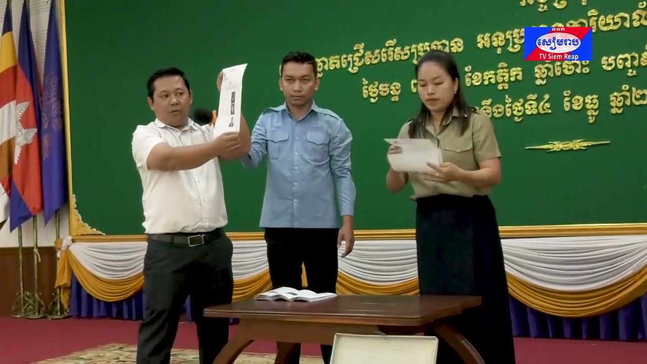 ប្រធានក្រុមប្រឹក្សាខេត្ត ដឹកនាំកិច្ចប្រជុំបោះឆ្នោតជ្រើសរើសប្រធាន-អនុប្រធាន ការិយាល័យប្រជាពលរដ្ឋខេត្តសៀមរាប