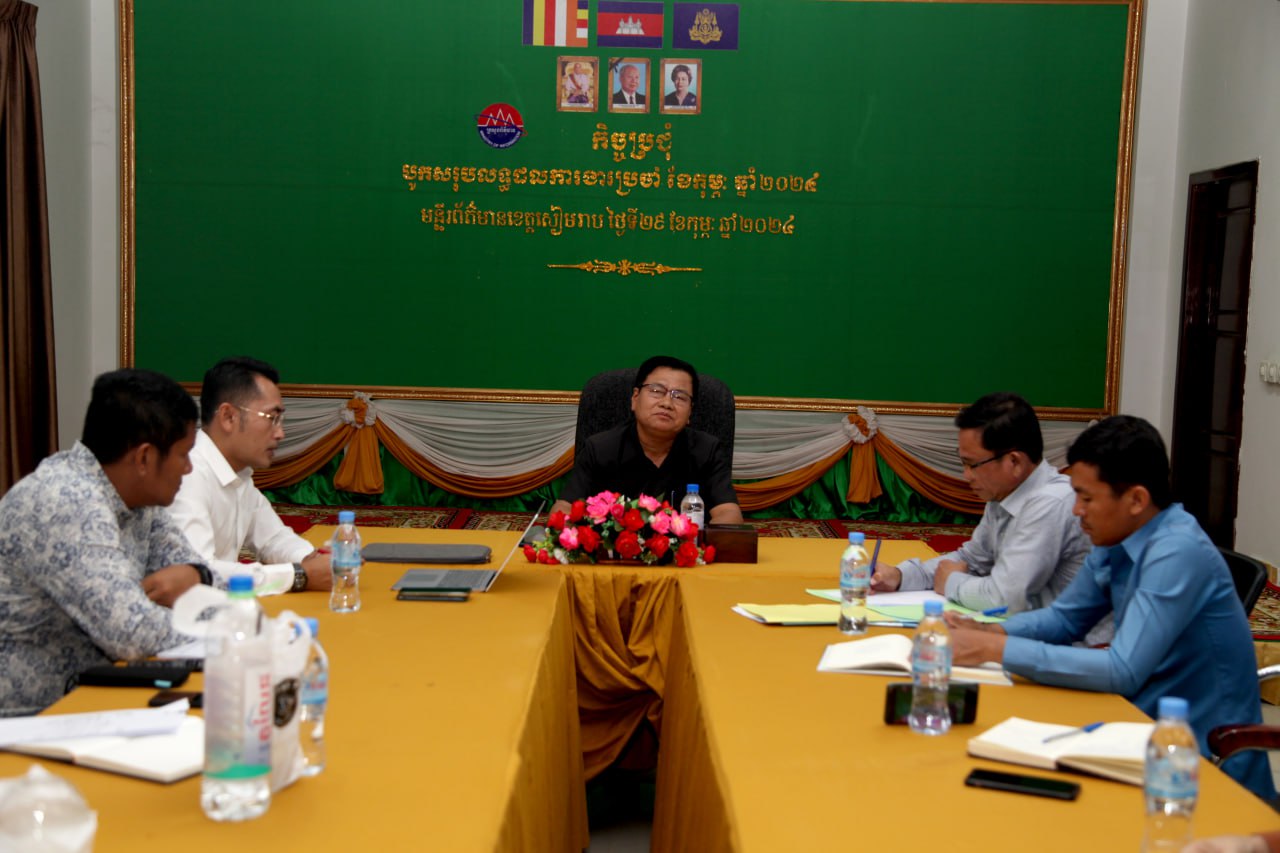 មន្ត្រីសវនកម្មផ្ទៃក្នុងក្រសួងព័ត៌មានចុះពិនិត្យលើការគ្រប់គ្រងកិច្ចប្រតិបត្តិការរបស់មន្ទីរព័ត៌មានខេត្តសៀមរាប