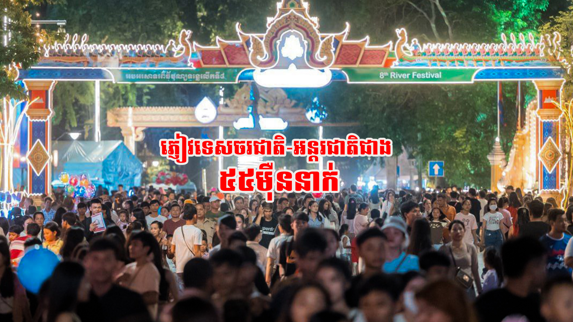 ព្រឹត្តិការណ៍បុណ្យទន្លេលើកទី៨ រយៈពេល៣ថ្ងៃខេត្តសៀមរាប ទទួលបានភ្ញៀវទេសចរជាតិ-អន្តរជាតិជាង ៥៥ម៉ឺននាក់