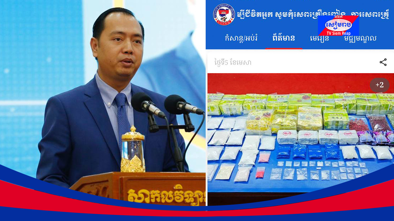 អាជ្ញាធរជាតិប្រយុទ្ធប្រឆាំងគ្រឿងញៀន ដាក់ដំណើរការកម្មវិធីទូរស័ព្ទ NoDrug ដើម្បីបញ្ជ្រាបចំណេះដឹង និងរាយការណ៍ផ្ទាល់មកកាន់សមត្ថកិច្ច