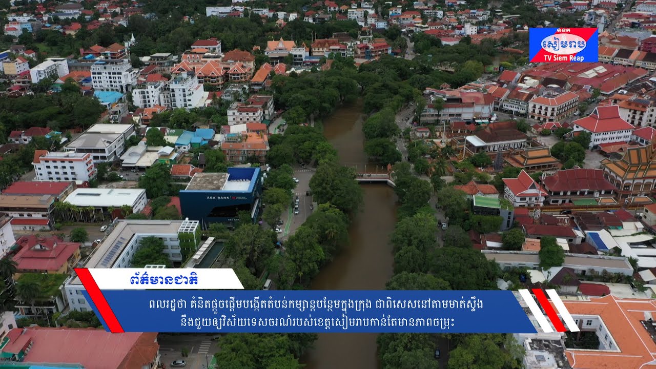 ពលរដ្ឋថា គំនិតផ្តួចផ្តើមបង្កើតតំបន់កម្សាន្តបន្ថែមក្នុងក្រុង ជាពិសេសនៅតាមមាត់ស្ទឹង នឹងជួយឲ្យវិស័យទេសចរណ៍របស់ខេត្តសៀមរាបកាន់តែមានភាពចម្រុះ