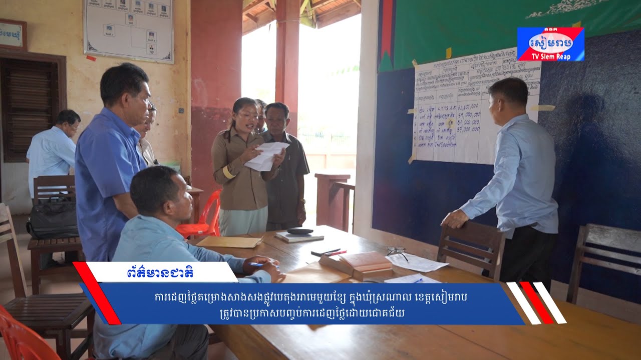 ការដេញថ្លៃគម្រោងសាងសងផ្លូវបេតុងអាមេមួយខ្សែ ក្នុងឃុំស្រណាល ខេត្តសៀមរាប ត្រូវបានប្រកាសបញ្ចប់ការដេញថ្លៃដោយជោគជ័យ