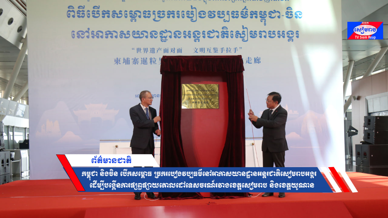 កម្ពុជា និងចិន បើកសម្ពោធ ច្រករបៀងវប្បធម៌នៅអាកាសយានដ្ឋានអន្តរជាតិសៀមរាបអង្គរ ដើម្បីបង្កើនការផ្សព្វផ្សាយគោលដៅទេសចរណ៍រវាងខេត្តសៀមរាប និងខេត្តយូណាន