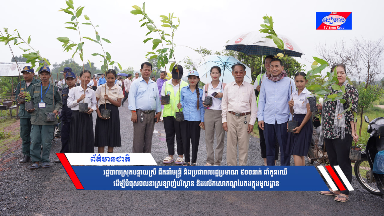 រដ្ឋបាលស្រុកបន្ទាយស្រី ដឹកនាំមន្ត្រីនិងប្រជាពលរដ្ឋប្រមាណ ៥០០នាក់ ដាំកូនឈើ ដើម្បីបំផុសចលនាស្រឡាញ់បរិស្ថាន និងលើកសោភណ្ឌបៃតងក្នុងមូលដ្ឋាន
