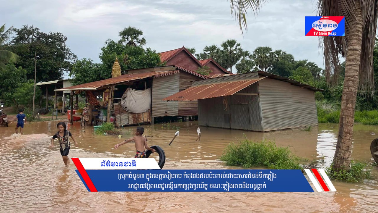 ស្រុកចំនួន៣ក្នុងខេត្តសៀមរាប កំពុងរងផលប៉ះពាល់ដោយសារជំនន់ទឹកភ្លៀង អាជ្ញាធរឱ្យពលរដ្ឋបង្កើនការប្រុងប្រយ័ត្ន ខណៈភ្លៀងអាចនឹងបន្តធ្លាក់