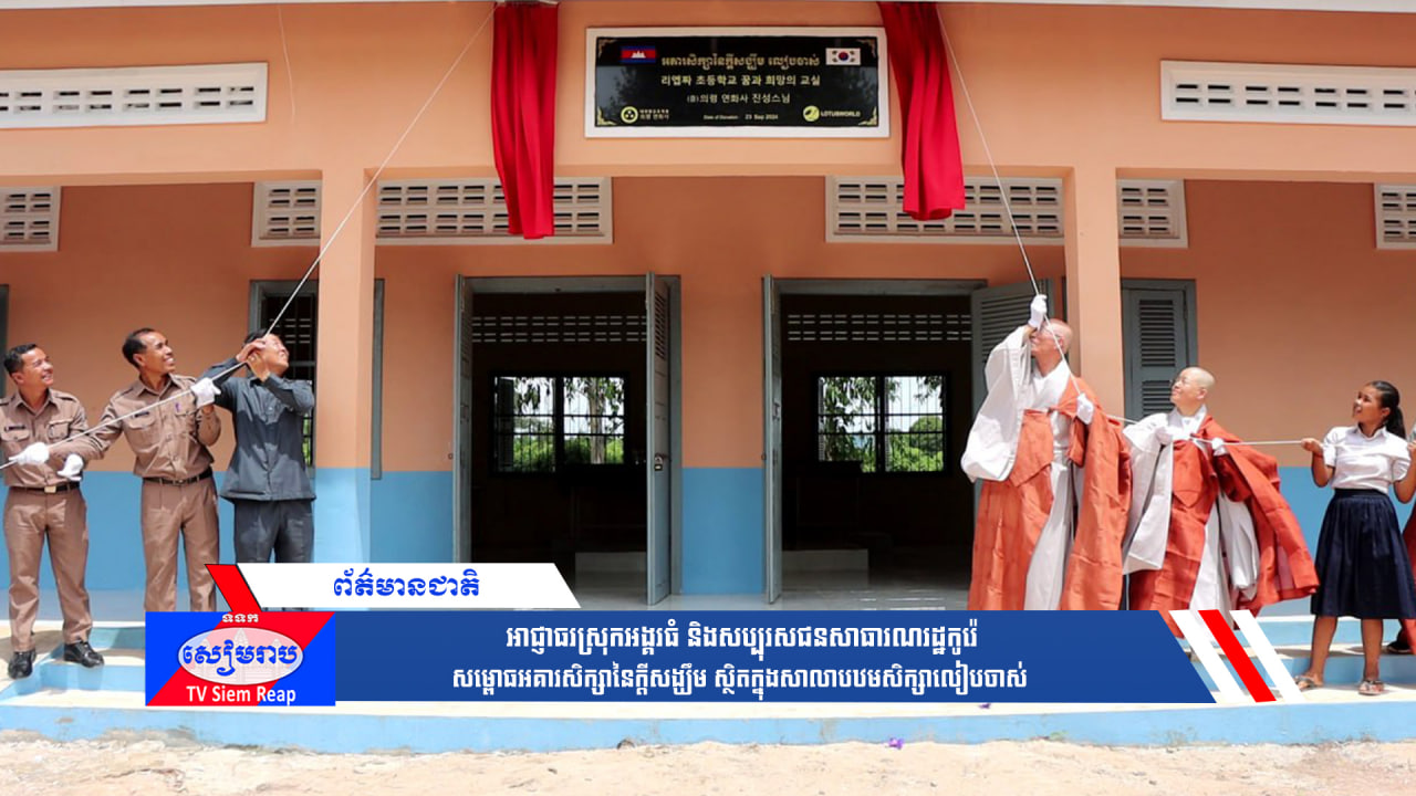 អាជ្ញាធរស្រុកអង្គរធំ និងសប្បុរសជនសាធារណរដ្ឋកូរ៉េ សម្ពោធអគារសិក្សានៃក្ដីសង្ឃឹម ស្ថិតក្នុងសាលាបឋមសិក្សាលៀបចាស់