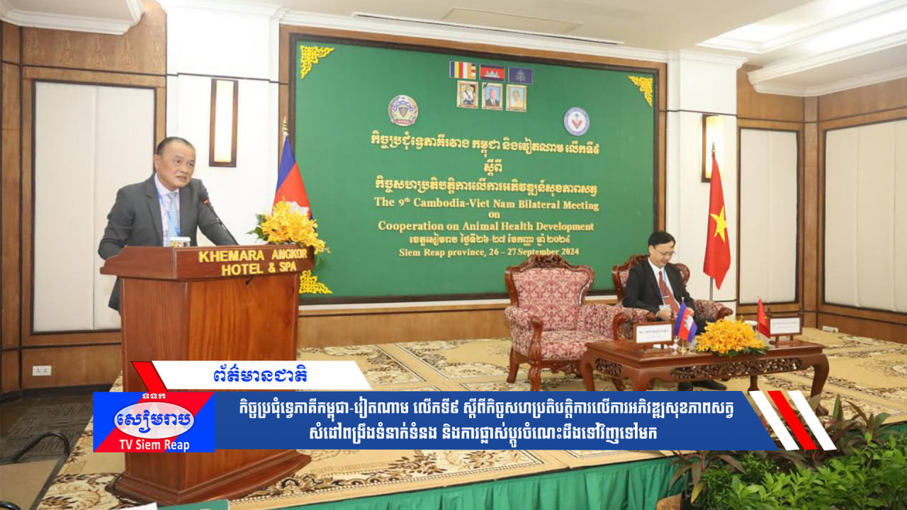 កិច្ចប្រជុំទ្វេភាគីកម្ពុជា-វៀតណាម លើកទី៩ ស្តីពីកិច្ចសហប្រតិបត្តិការលើការអភិវឌ្ឍសុខភាពសត្វ សំដៅពង្រឹងទំនាក់ទំនង និងការផ្លាស់ប្តូរចំណេះដឹងទៅវិញទៅមក