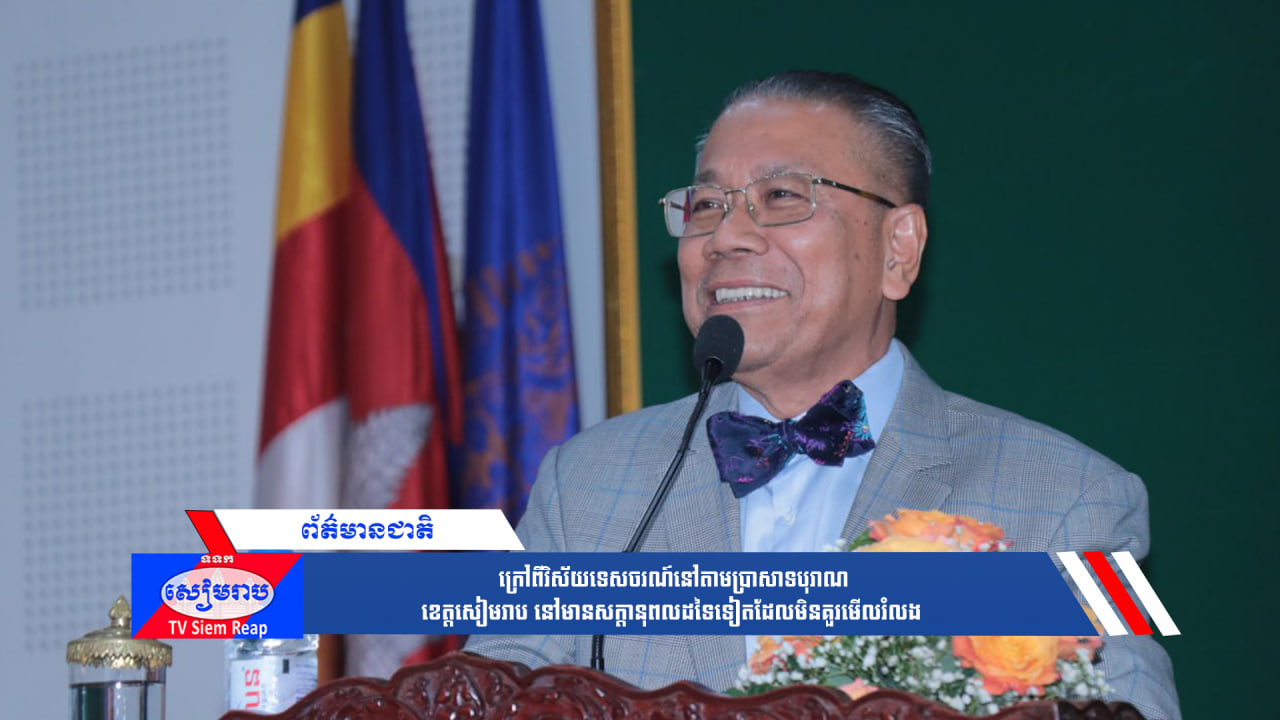 ក្រៅពីវិស័យទេសចរណ៍នៅតាមប្រាសាទបុរាណ ខេត្តសៀមរាប នៅមានសក្តានុពលដទៃទៀតដែលមិនគួរមើលរំលង