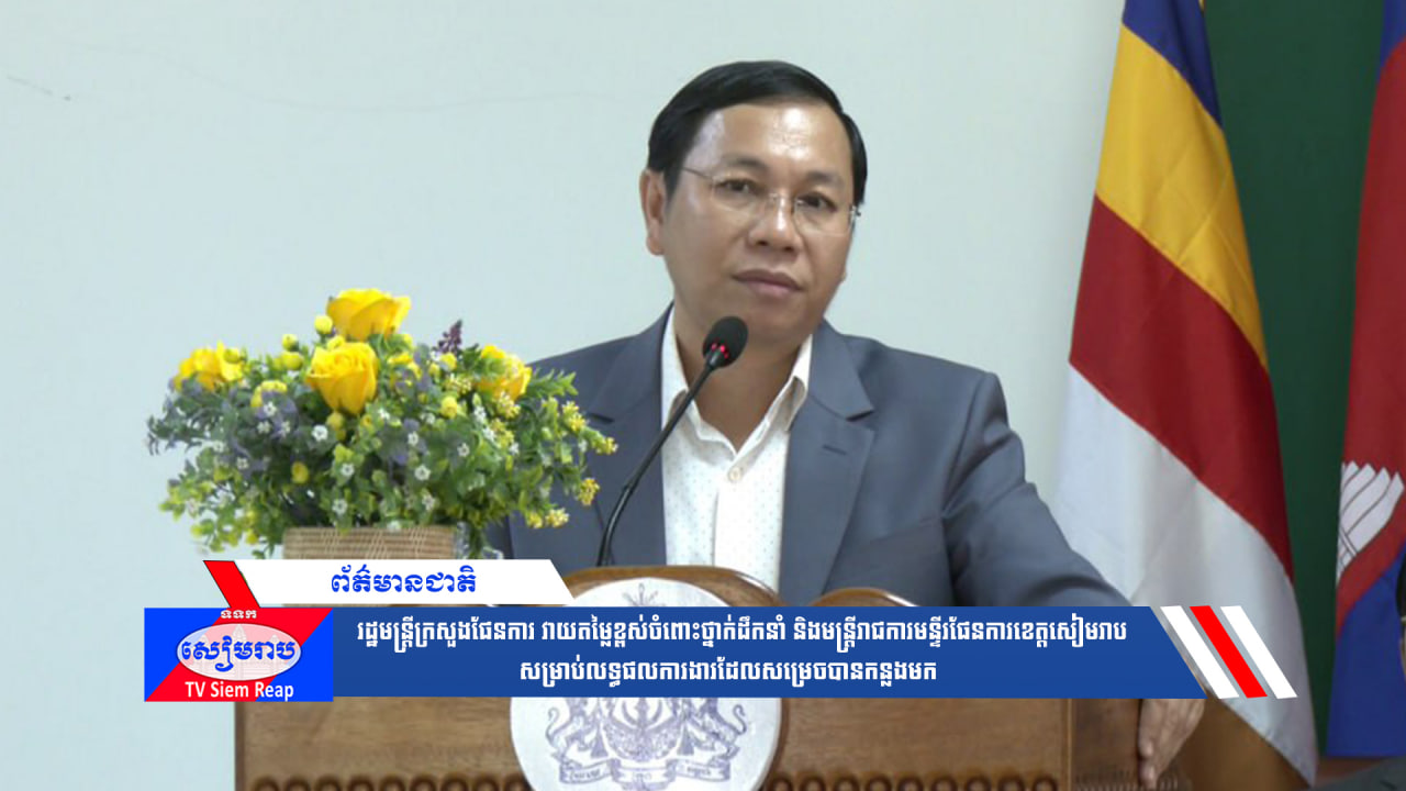 រដ្ឋមន្ត្រីក្រសួងផែនការ វាយតម្លៃខ្ពស់ចំពោះថ្នាក់ដឹកនាំ និងមន្ត្រីរាជការមន្ទីរផែនការខេត្តសៀមរាប សម្រាប់លទ្ធផលការងារដែលសម្រេចបានកន្លងមក