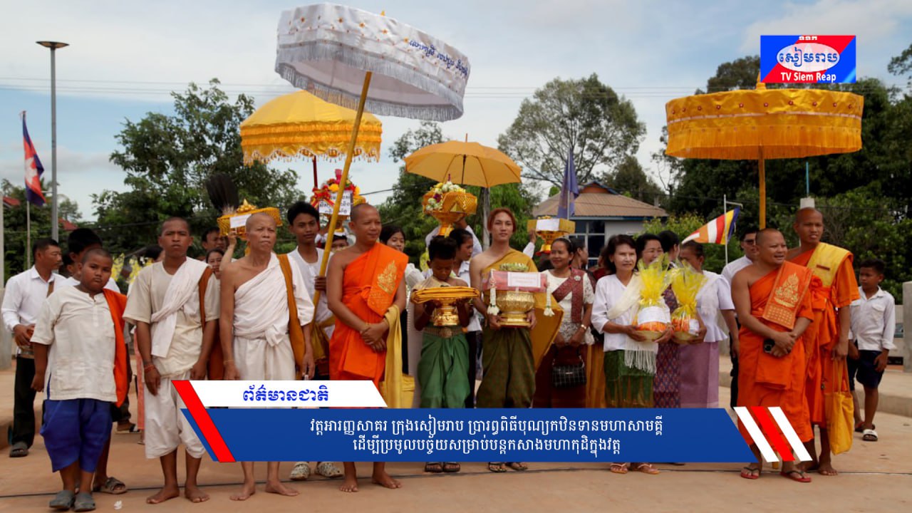 វត្តអារញ្ញសាគរក្រុងសៀមរាប ប្រារព្ធពិធីបុណ្យកឋិនទានមហាសាមគ្គី ដើម្បីប្រមូលបច្ច័យសម្រាប់បន្តកសាងមហាកុដិក្នុងវត្ត