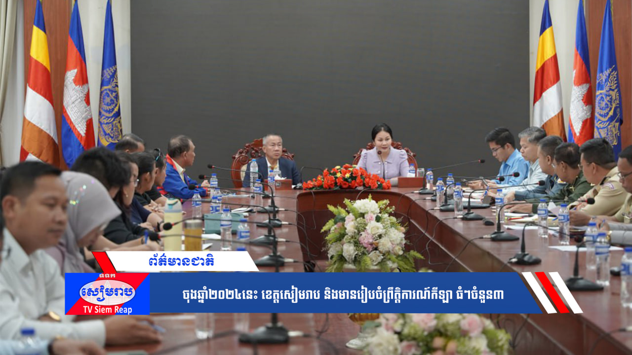 ចុងឆ្នាំ២០២៤នេះខេត្តសៀមរាប និងមានរៀបចំព្រឹត្តិការណ៍កីឡា ធំៗចំនួន៣