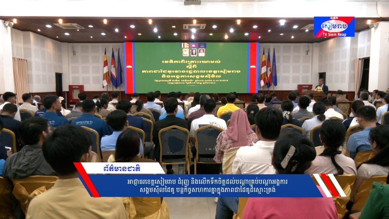 អាជ្ញាធរខេត្តសៀមរាប ជំរុញ និងលើកទឹកចិត្តដល់បណ្ដាគ្រប់បណ្ដាអង្គការសង្គមស៊ីលដៃគូ បន្តកិច្ចសហការគ្នាក្នុងភាពជាដៃគូដ៏ស្មោះត្រង់