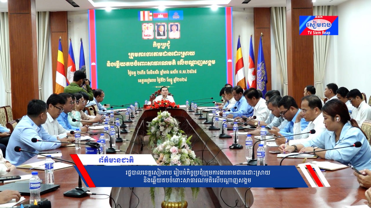 រដ្ឋបាលខេត្តសៀមរាប រៀបចំកិច្ចប្រជុំក្រុមការងារតាមដានដោះស្រាយ និងឆ្លើយតបចំពោះសាធារណមតិលើបណ្ដាញសង្គម