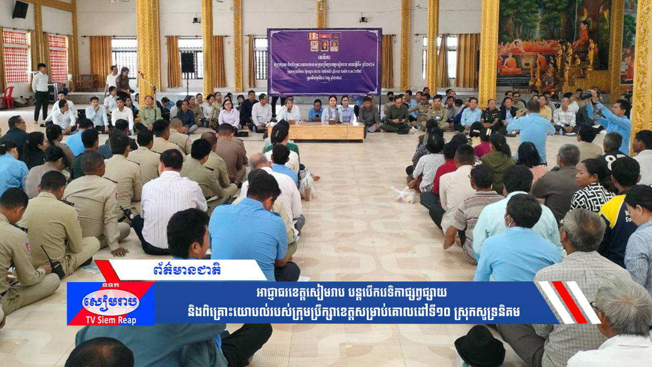 អាជ្ញាធរខេត្តសៀមរាប បន្តបើកវេទិកាផ្សព្វផ្សាយ និងពិគ្រោះយោបល់របស់ក្រុមប្រឹក្សាខេត្ត សម្រាប់គោលដៅទី១០ ស្រុកសូទ្រនិគម