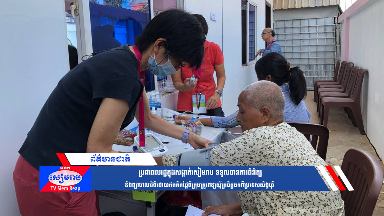 ប្រជាពលរដ្ឋក្នុងសង្កាត់សៀមរាប ទទួលបានការពិនិត្យ និងព្យាបាលជំងឺដោយឥតគិតថ្លៃពីក្រុមគ្រូពេទ្យស្ម័គ្រចិត្ដមកពីប្រទេសសិង្ហបុរី