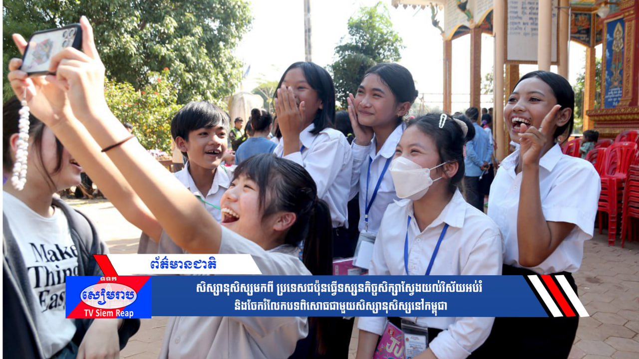 សិស្សានុសិស្សមកពី ប្រទេសជប៉ុនធ្វើទស្សនកិច្ចសិក្សាស្វែងយល់វិស័យអប់រំ និងចែករំលែកបទពិសោធជាមួយសិស្សានុសិស្សនៅកម្ពុជា