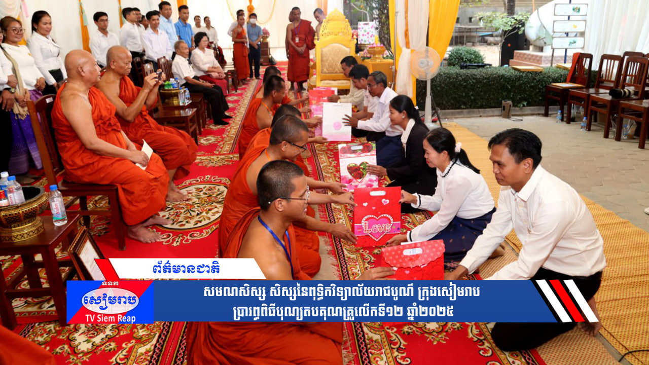 សមណសិស្ស សិស្សនៃពុទ្ធិកវិទ្យាល័យរាជបូណ៌ ក្រុងសៀមរាប ប្រារព្ធពិធីបុណ្យតបគុណគ្រូលើកទី១២ ឆ្នាំ២០២៥