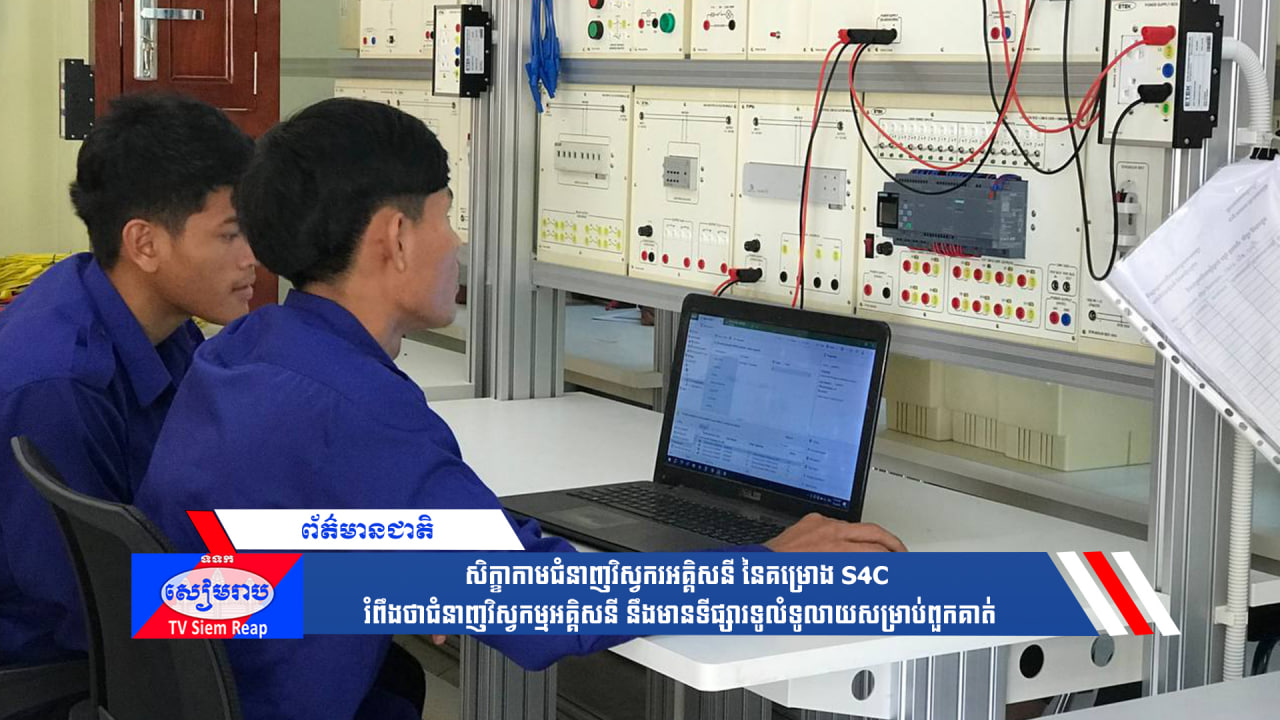 សិក្ខាកាមជំនាញវិស្វករអគ្គិសនី នៃគម្រោង S4C រំពឹងថាជំនាញវិស្វកម្មអគ្គិសនី នឹងមានទីផ្សារទូលំទូលាយសម្រាប់ពួកគាត់