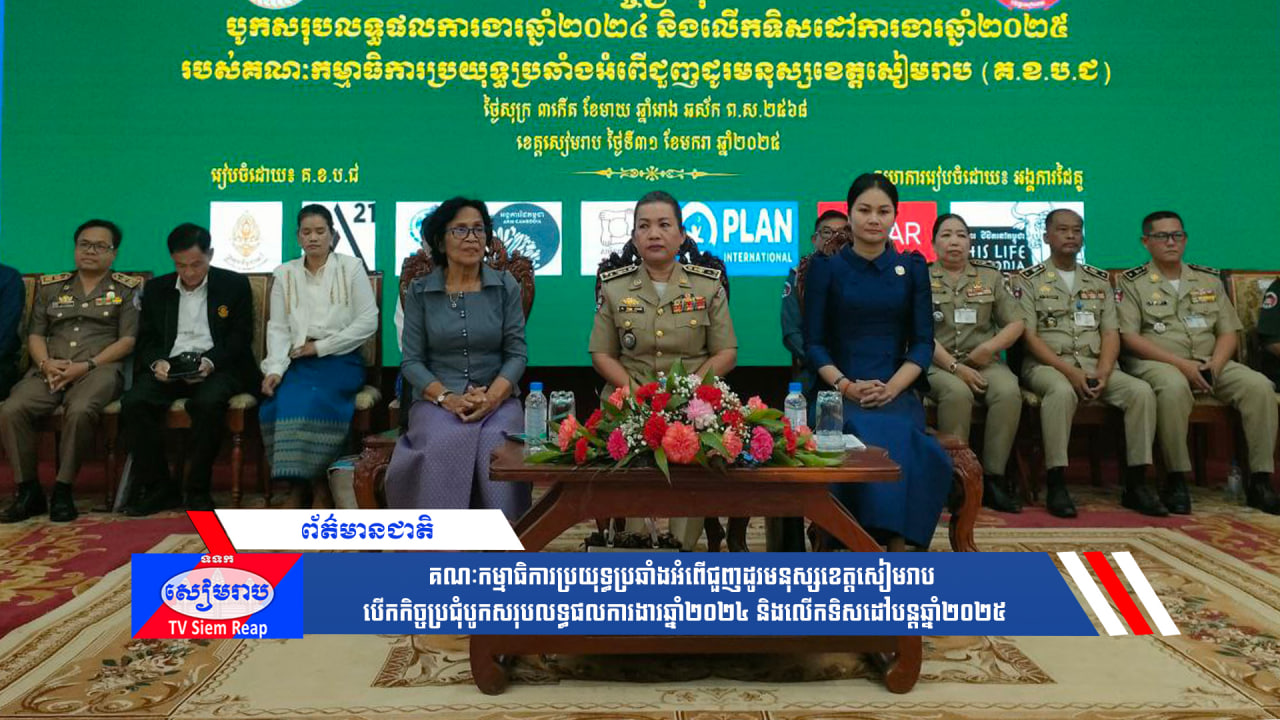 គណៈកម្មាធិការប្រយុទ្ធប្រឆាំងអំពើជួញដូរមនុស្សខេត្តសៀមរាប បើកកិច្ចប្រជុំបូកសរុបលទ្ធផលការងារឆ្នាំ២០២៤ និងលើកទិសដៅបន្តឆ្នាំ២០២៥