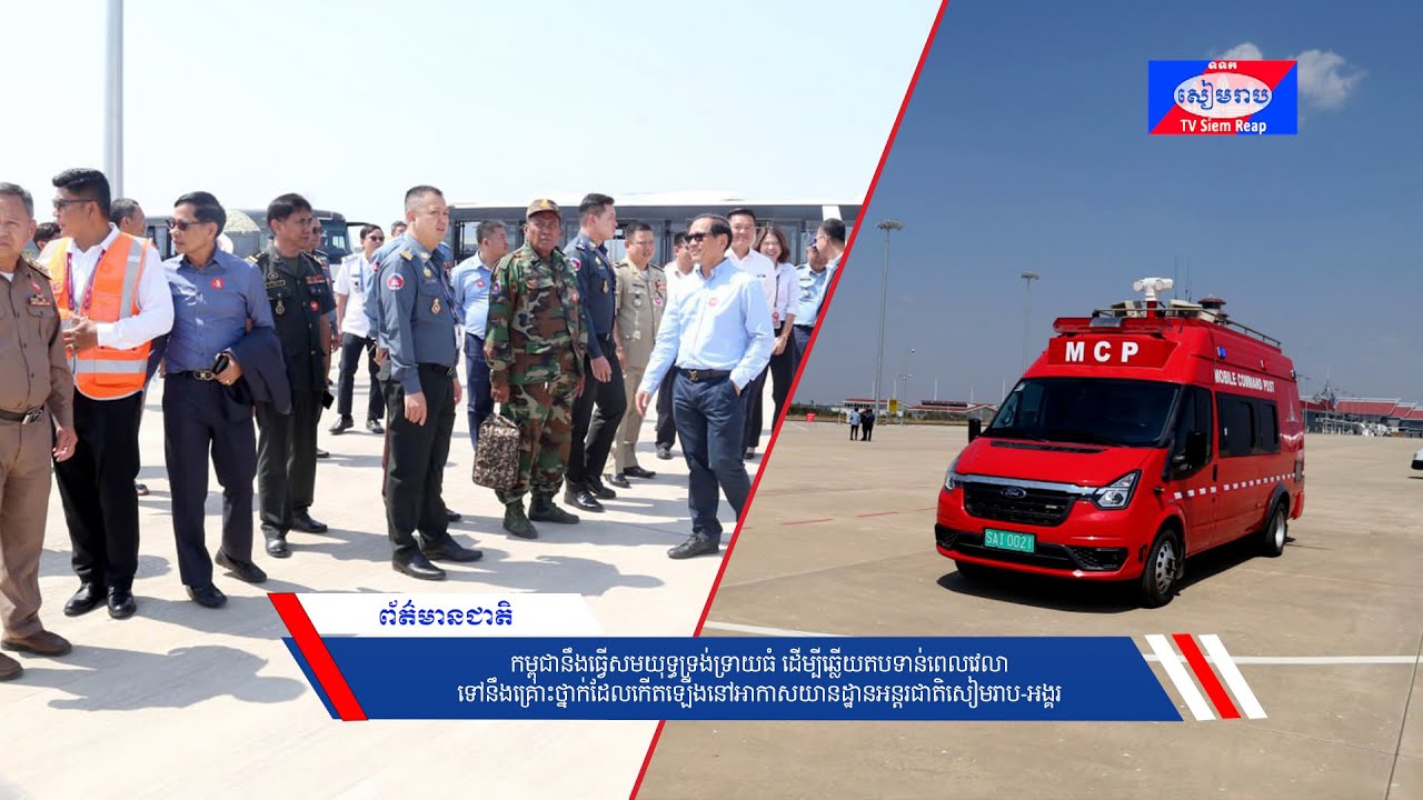 កម្ពុជានឹងធ្វើសមយុទ្ធទ្រង់ទ្រាយធំ ដើម្បីឆ្លើយតបទាន់ពេលវេលាទៅនឹងគ្រោះថ្នាក់ដែលកើតឡើងនៅអាកាសយានដ្ឋានអន្តរជាតិសៀមរាប-អង្គរ