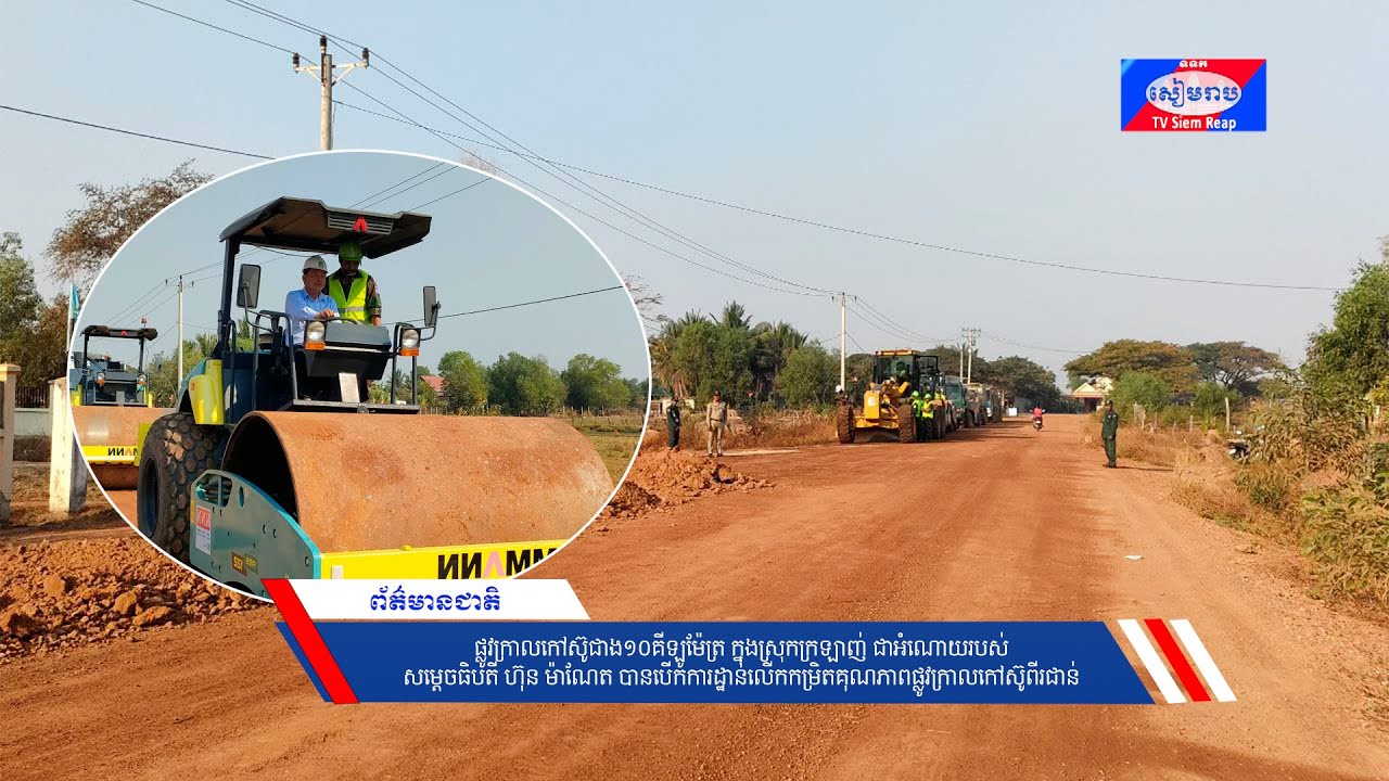 ផ្លូវក្រាលកៅស៊ូជាង១០គីឡូម៉ែត្រ ក្នុងស្រុកក្រឡាញ់ ជាអំណោយរបស់សម្តេចធិបតី ហ៊ុន ម៉ាណែត បានបើកការដ្ឋានលើកកម្រិតគុណភាពផ្លូវក្រាលកៅស៊ូពីរជាន់