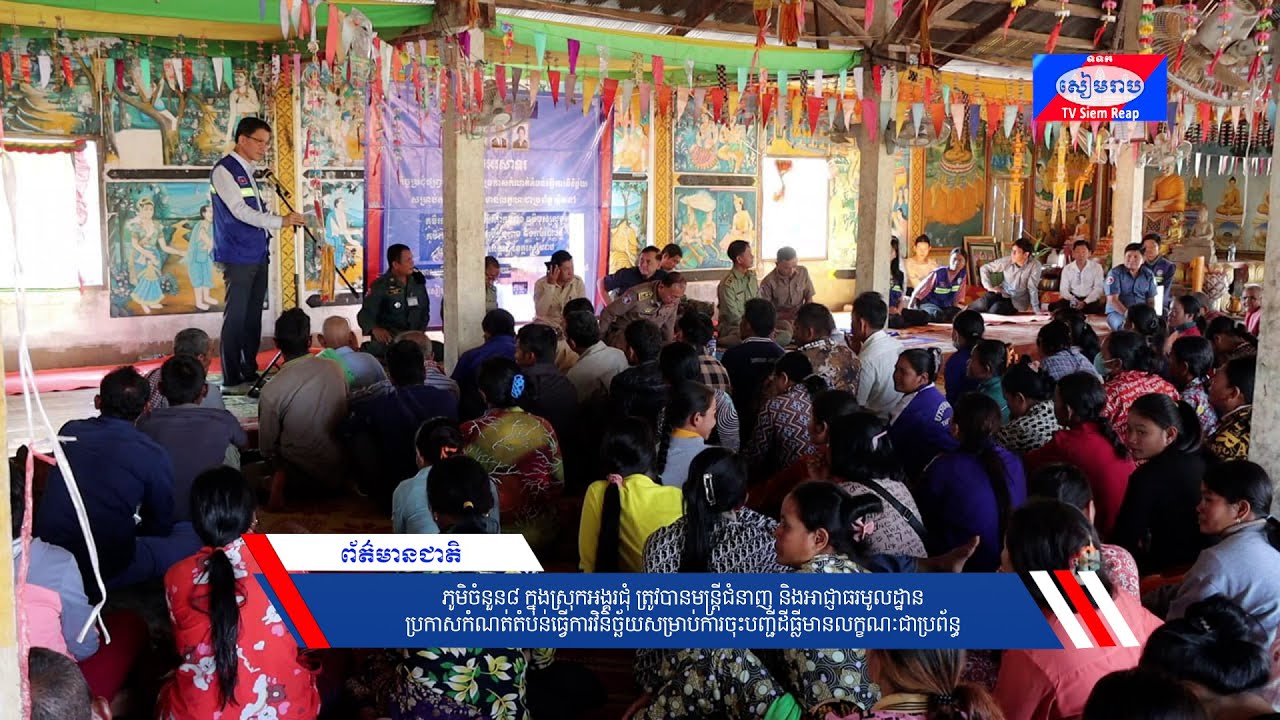 ភូមិចំនួន៨ក្នុងស្រុកអង្គរជុំ ត្រូវបានមន្ត្រីជំនាញ និងអាជ្ញាធរមូលដ្ឋានប្រកាសកំណត់តំបន់ធ្វើការវិនិច្ឆ័យសម្រាប់ការចុះបញ្ជីដីធ្លីមានលក្ខណៈជាប្រព័ន្ធ