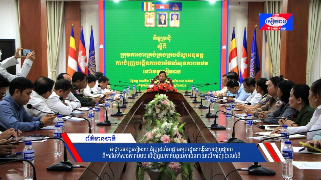 អាជ្ញាធរខេត្តសៀមរាប ជំរុញដល់អាជ្ញាធរមូលដ្ឋានបង្កើនការផ្សព្វផ្សាយពីការថែទាំសុខភាពបឋម ដើម្បីជួយកាត់បន្ថយការចំណាយលើការព្យាបាលជំងឺ