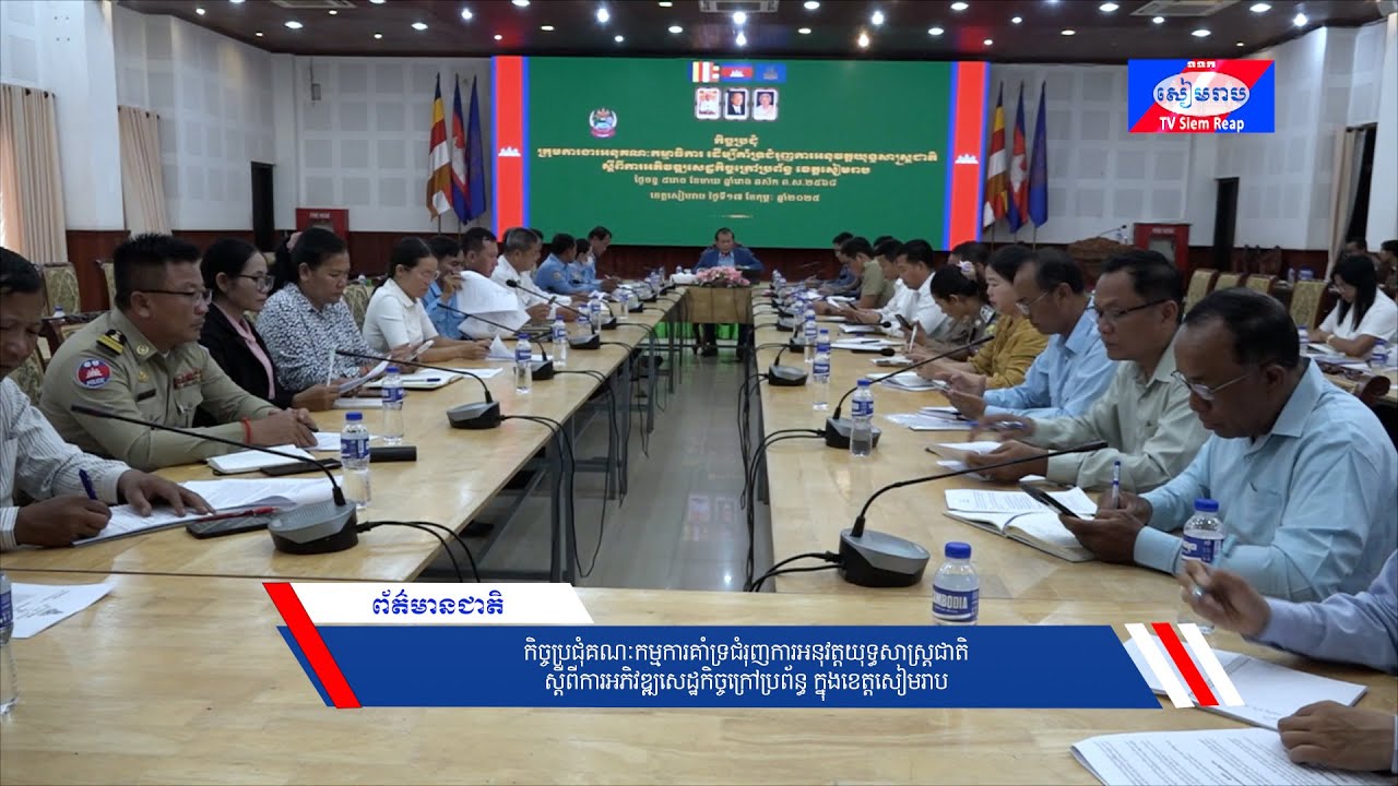 កិច្ចប្រជុំគណៈកម្មការគាំទ្រជំរុញការអនុវត្ដយុទ្ធសាស្ត្រជាតិ ស្ដីពីការអភិវឌ្ឍសេដ្ឋកិច្ចក្រៅប្រព័ន្ធ ក្នុងខេត្ដសៀមរាប