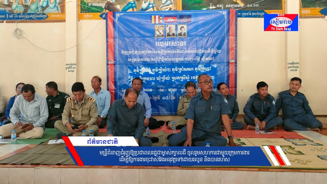 មន្រ្តីជំនាញជំរុញឱ្យប្រជាពលរដ្ឋជាម្ចាស់ក្បាលដី ចូលរួមសហការជាមួយក្រុមការងារ ដើម្បីឱ្យការងារចុះវាស់វែងអនុវត្តទៅដោយរលូន និងបានរហ័ស