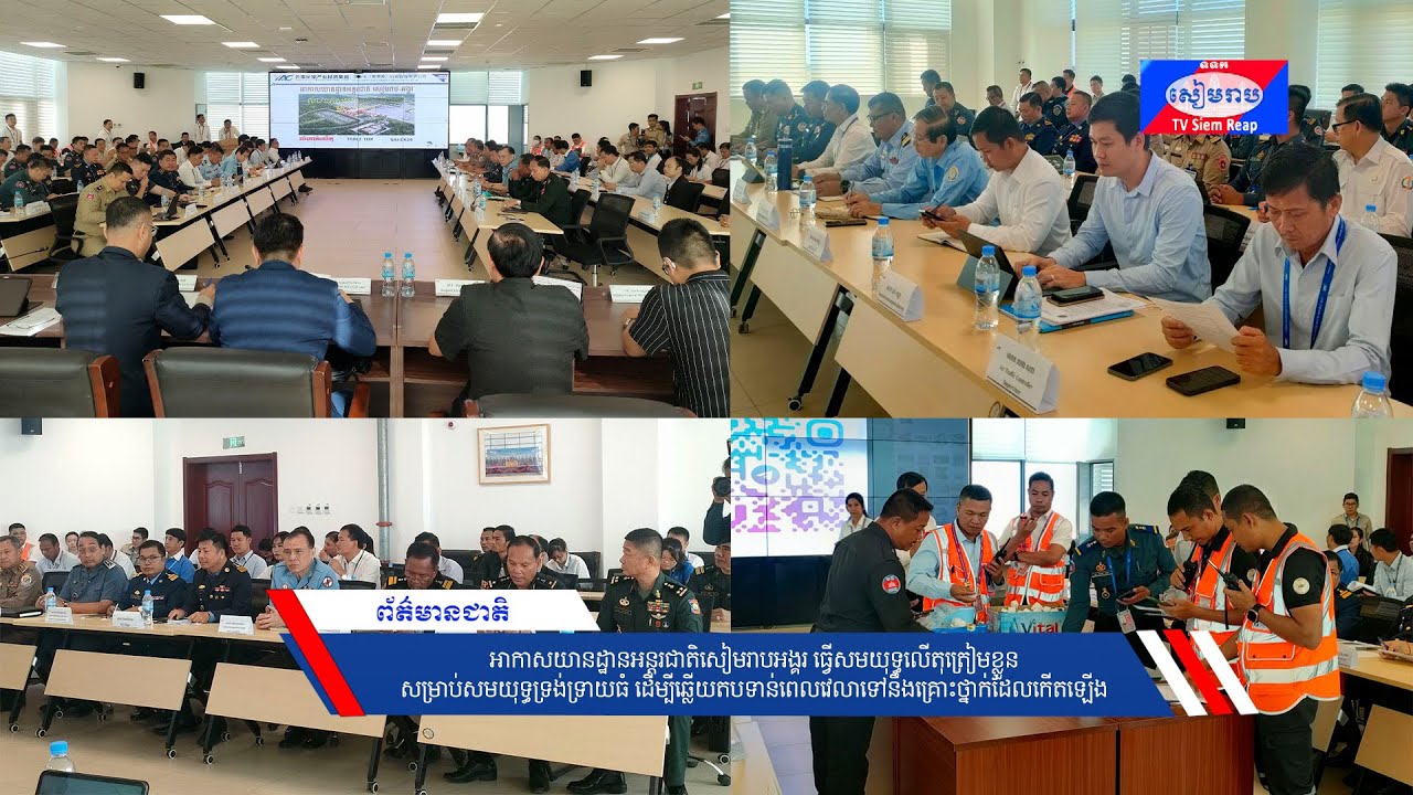 អាកាសយានដ្ឋានអន្តរជាតិសៀមរាបអង្គរ ធ្វើសមយុទ្ធលើតុត្រៀមខ្លួនសម្រាប់សមយុទ្ធទ្រង់ទ្រាយធំ ដើម្បីឆ្លើយតបទាន់ពេលវេលាទៅនឹងគ្រោះថ្នាក់ដែលកើតឡើង
