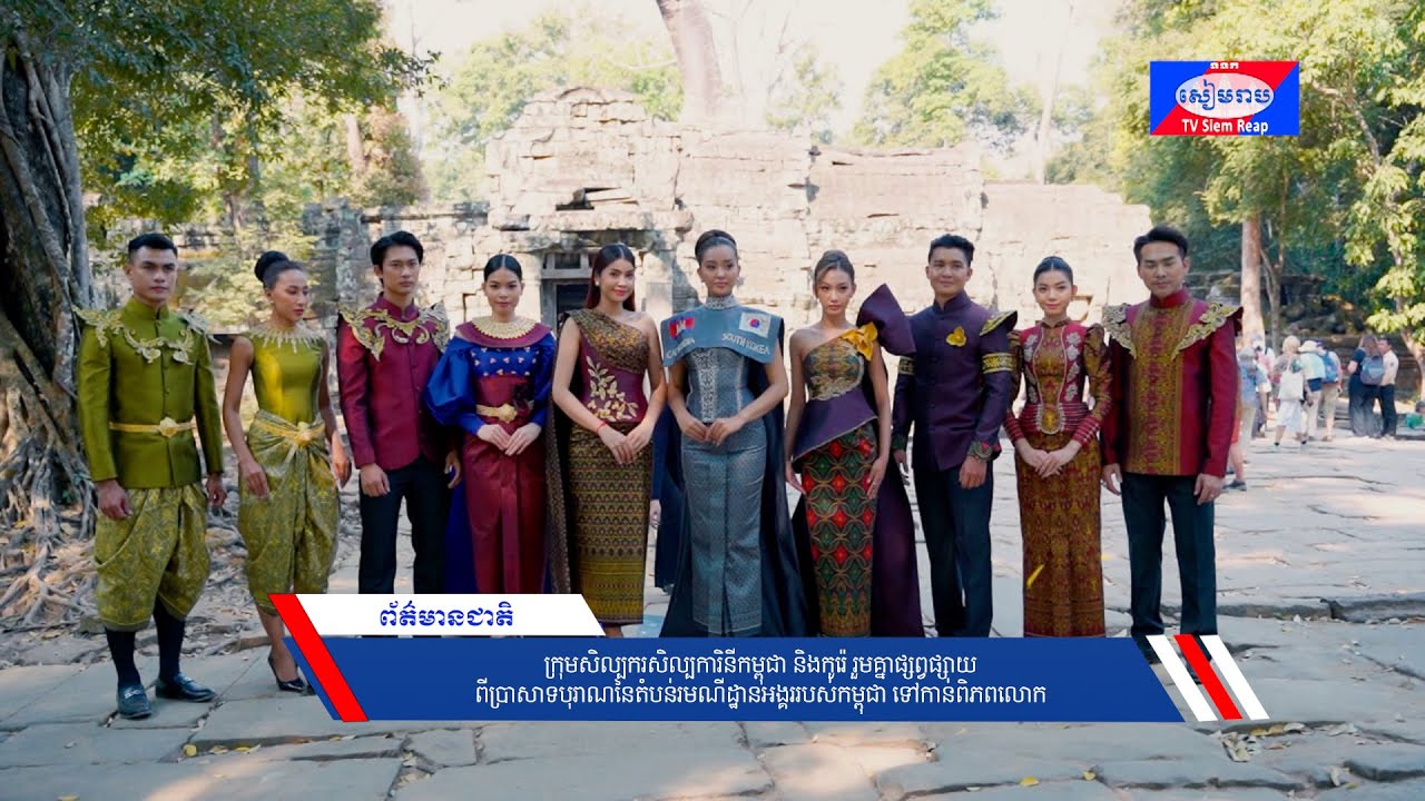 ក្រុមសិល្បករសិល្បការិនីកម្ពុជា និងកូរ៉េ រួមគ្នាផ្សព្វផ្សាយពីប្រាសាទបុរាណនៃតំបន់រមណីដ្ឋានអង្គររបស់កម្ពុជា ទៅកាន់ពិភពលោក