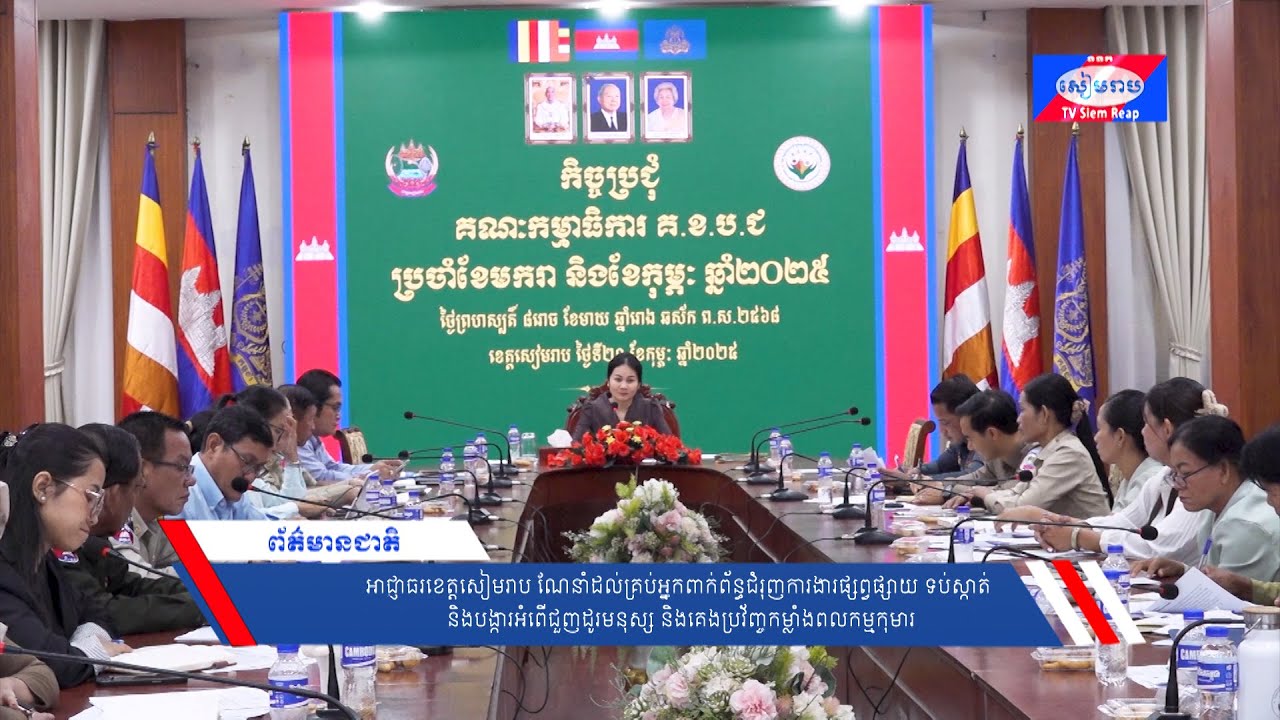 អាជ្ញាធរខេត្តសៀមរាប ណែនាំដល់គ្រប់អ្នកពាក់ព័ន្ធជំរុញការងារផ្សព្វផ្សាយ ទប់ស្កាត់ និងបង្ការអំពើជួញដូរមនុស្ស និងគេងប្រវ័ញ្ចកម្លាំងពលកម្មកុមារ