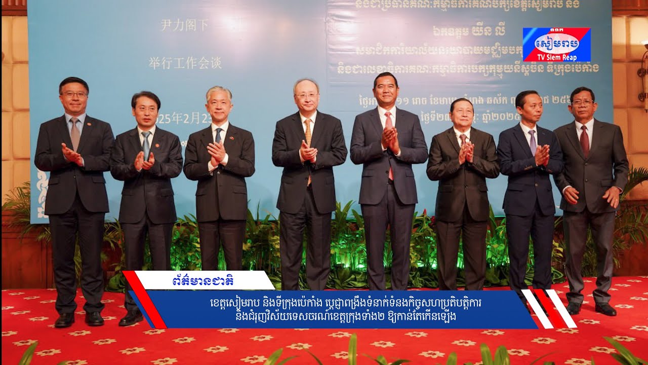 ខេត្តសៀមរាបនិងទីក្រុងប៉េកាំង ប្ដេជ្ញាពង្រឹងទំនាក់ទំនងកិច្ចសហប្រតិបត្តិការ និងជំរុញវិស័យទេសចរណ៍ខេត្តក្រុងទាំង២ ឱ្យកាន់តែកើនឡើង