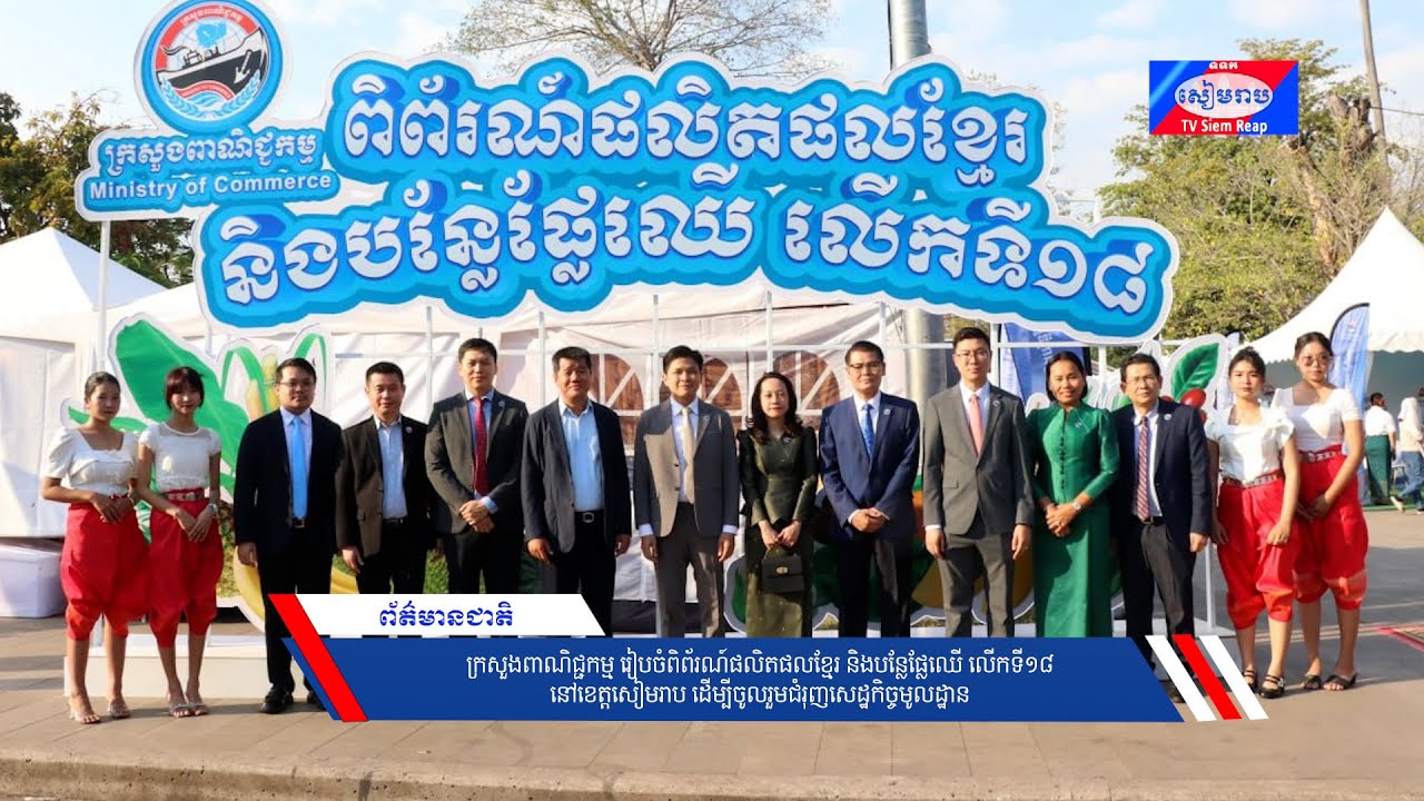 ក្រសួងពាណិជ្ជកម្ម រៀបចំពិព័រណ៍ផលិតផលខ្មែរនិងបន្លែផ្លែឈើ លើកទី១៨ នៅខេត្តសៀមរាប ដើម្បីចូលរួមជំរុញសេដ្ឋកិច្ចមូលដ្ឋាន